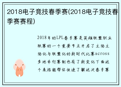 2018电子竞技春季赛(2018电子竞技春季赛赛程)