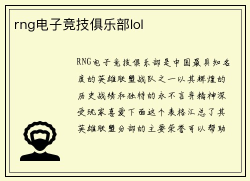 rng电子竞技俱乐部lol