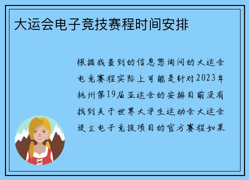 大运会电子竞技赛程时间安排