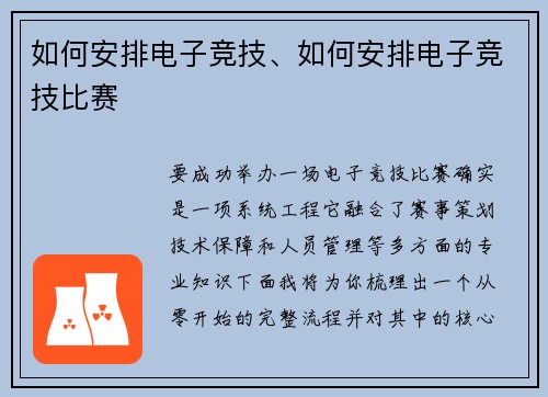 如何安排电子竞技、如何安排电子竞技比赛