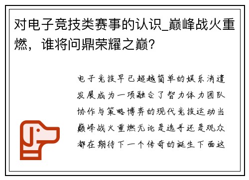 对电子竞技类赛事的认识_巅峰战火重燃，谁将问鼎荣耀之巅？