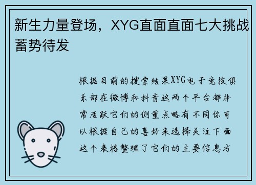 新生力量登场，XYG直面直面七大挑战蓄势待发