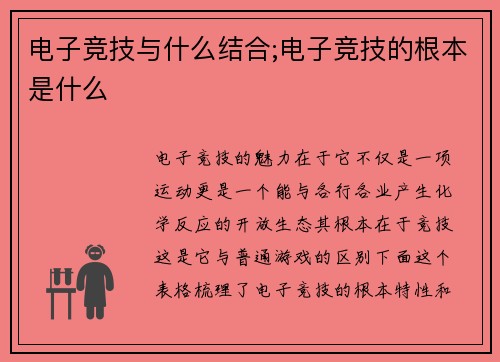电子竞技与什么结合;电子竞技的根本是什么