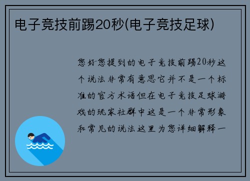 电子竞技前踢20秒(电子竞技足球)