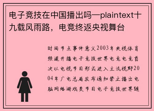 电子竞技在中国播出吗—plaintext十九载风雨路，电竞终返央视舞台