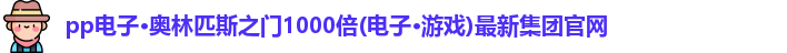 奥林匹斯之门1000倍游戏